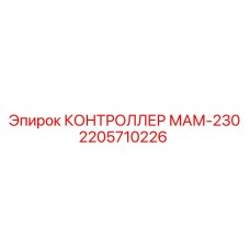 2205710226 КОНТРОЛЛЕР МАМ-230 Epiroc