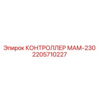 2205710227 КОНТРОЛЛЕР МАМ-230 Epiroc
