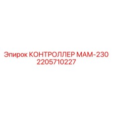 2205710227 КОНТРОЛЛЕР МАМ-230 Epiroc