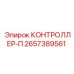 2657389561 КОНТРОЛЛЕР-П Epiroc