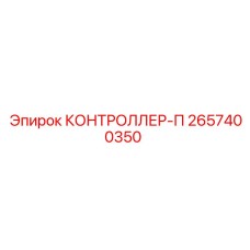 2657400350 КОНТРОЛЛЕР-П Epiroc