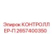 2657400350 КОНТРОЛЛЕР-П Epiroc