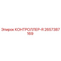 2657387169 КОНТРОЛЛЕР-R Epiroc
