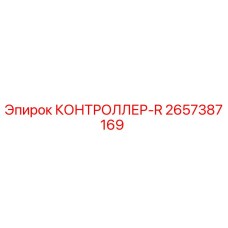2657387169 КОНТРОЛЛЕР-R Epiroc