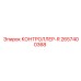 2657400368 КОНТРОЛЛЕР-R Epiroc