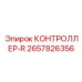 2657826356 КОНТРОЛЛЕР-R Epiroc