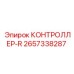 2657338287 КОНТРОЛЛЕР-R Epiroc