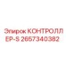 2657340382 КОНТРОЛЛЕР-S Epiroc