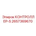 2657369670 КОНТРОЛЛЕР-S Epiroc