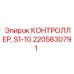 2205830791 КОНТРОЛЛЕР S1-10 Epiroc