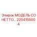 2204155004 МОДЕЛЬ СОНЕТТО Epiroc