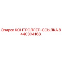 8440304168 КОНТРОЛЛЕР-ССЫЛКА Epiroc