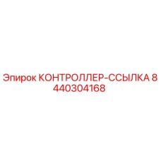 8440304168 КОНТРОЛЛЕР-ССЫЛКА Epiroc