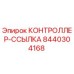 8440304168 КОНТРОЛЛЕР-ССЫЛКА Epiroc