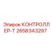 2658343297 КОНТРОЛЛЕР-Т Epiroc