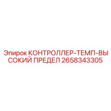 2658343305 КОНТРОЛЛЕР-ТЕМП-ВЫСОКИЙ ПРЕДЕЛ Epiroc