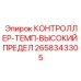 2658343305 КОНТРОЛЛЕР-ТЕМП-ВЫСОКИЙ ПРЕДЕЛ Epiroc