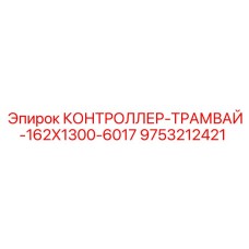 9753212421 КОНТРОЛЛЕР-ТРАМВАЙ-162X1300-6017 Epiroc