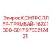 9753212421 КОНТРОЛЛЕР-ТРАМВАЙ-162X1300-6017 Epiroc