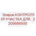Контроллер Epiroc арт.2205686500