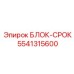 5541315600 БЛОК-СРОК Epiroc