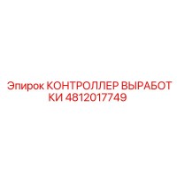 4812017749 КОНТРОЛЛЕР ВЫРАБОТКИ Epiroc