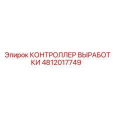 4812017749 КОНТРОЛЛЕР ВЫРАБОТКИ Epiroc