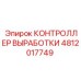 4812017749 КОНТРОЛЛЕР ВЫРАБОТКИ Epiroc