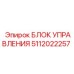 Блок 5112022257 для систем автоматизации Epiroc