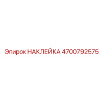 4700792575 НАКЛЕЙКА Epiroc
