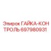 Контрольная гайка для буровых установок Epiroc 697980931