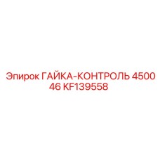 KF139558 ГАЙКА-КОНТРОЛЬ 450046 Epiroc