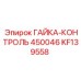 KF139558 ГАЙКА-КОНТРОЛЬ 450046 Epiroc