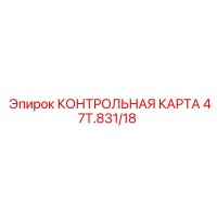 47T.831/18 КОНТРОЛЬНАЯ КАРТА Epiroc