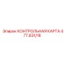 47T.831/18 КОНТРОЛЬНАЯ КАРТА Epiroc