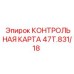 47T.831/18 КОНТРОЛЬНАЯ КАРТА Epiroc
