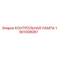 1901008087 КОНТРОЛЬНАЯ ЛАМПА Epiroc