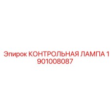 1901008087 КОНТРОЛЬНАЯ ЛАМПА Epiroc
