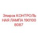 1901008087 КОНТРОЛЬНАЯ ЛАМПА Epiroc