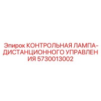 5730013002 КОНТРОЛЬНАЯ ЛАМПА-ДИСТАНЦИОННОГО УПРАВЛЕНИЯ Epiroc