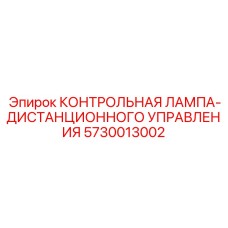 5730013002 КОНТРОЛЬНАЯ ЛАМПА-ДИСТАНЦИОННОГО УПРАВЛЕНИЯ Epiroc