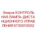 5730013002 КОНТРОЛЬНАЯ ЛАМПА-ДИСТАНЦИОННОГО УПРАВЛЕНИЯ Epiroc