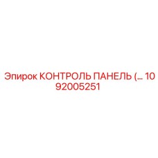 КОНТРОЛЬ ПАНЕЛЬ (1092005251) Epiroc