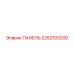 2252103200 ПАНЕЛЬ Epiroc