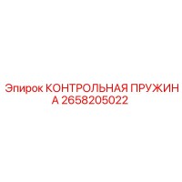 2658205022 КОНТРОЛЬНАЯ ПРУЖИНА Epiroc