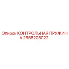2658205022 КОНТРОЛЬНАЯ ПРУЖИНА Epiroc
