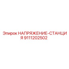 Контрольная станция напряжения для буровой техники арт.9111202502