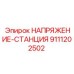 Контрольная станция напряжения для буровой техники арт.9111202502