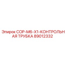 89012332 COP-M6-X1-КОНТРОЛЬНАЯ ТРУБКА Epiroc