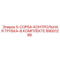 89001286 5-COP54-КОНТРОЛЬНАЯ ТРУБКА-В КОМПЛЕКТЕ Epiroc